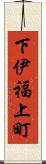 下伊福上町 Scroll