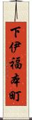 下伊福本町 Scroll