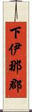 下伊那郡 Scroll