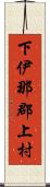 下伊那郡上村 Scroll