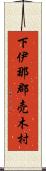 下伊那郡売木村 Scroll