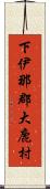 下伊那郡大鹿村 Scroll