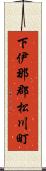 下伊那郡松川町 Scroll