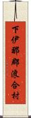 下伊那郡浪合村 Scroll