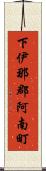 下伊那郡阿南町 Scroll
