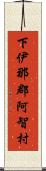 下伊那郡阿智村 Scroll