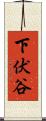 下伏谷 Scroll
