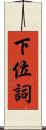 下位詞 Scroll