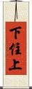 下住上 Scroll