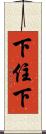 下住下 Scroll