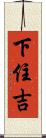 下住吉 Scroll