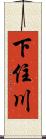 下住川 Scroll