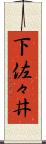 下佐々井 Scroll