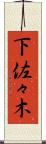 下佐々木 Scroll