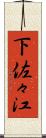 下佐々江 Scroll