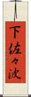 下佐々波 Scroll
