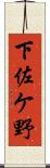 下佐ケ野 Scroll