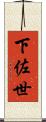 下佐世 Scroll