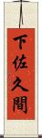 下佐久間 Scroll