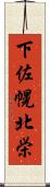 下佐幌北栄 Scroll