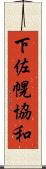 下佐幌協和 Scroll