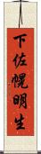 下佐幌明生 Scroll