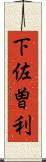 下佐曽利 Scroll