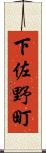 下佐野町 Scroll