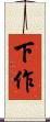 下作 Scroll