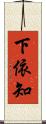 下依知 Scroll