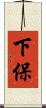 下保 Scroll