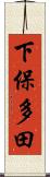 下保多田 Scroll