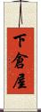 下倉屋 Scroll