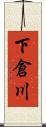 下倉川 Scroll