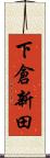 下倉新田 Scroll