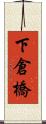 下倉橋 Scroll