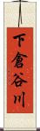下倉谷川 Scroll