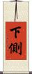 下側 Scroll