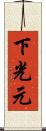 下光元 Scroll