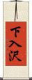 下入沢 Scroll