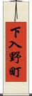 下入野町 Scroll