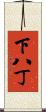 下八丁 Scroll