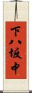 下八坂中 Scroll