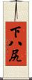 下八尻 Scroll