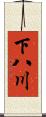 下八川 Scroll
