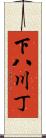 下八川丁 Scroll