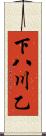 下八川乙 Scroll