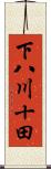 下八川十田 Scroll