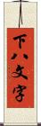 下八文字 Scroll