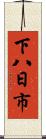 下八日市 Scroll